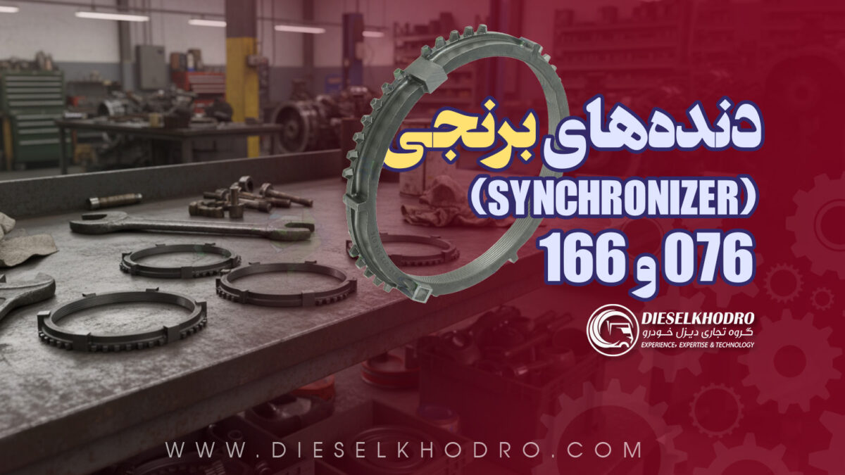 دندههای برنجی (سینکرونایزر) 076 و 166؛ چرا «برنجی» نامیده می شوند؟
