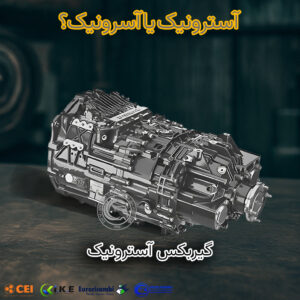 آسترونیک یا آسرونیک؟