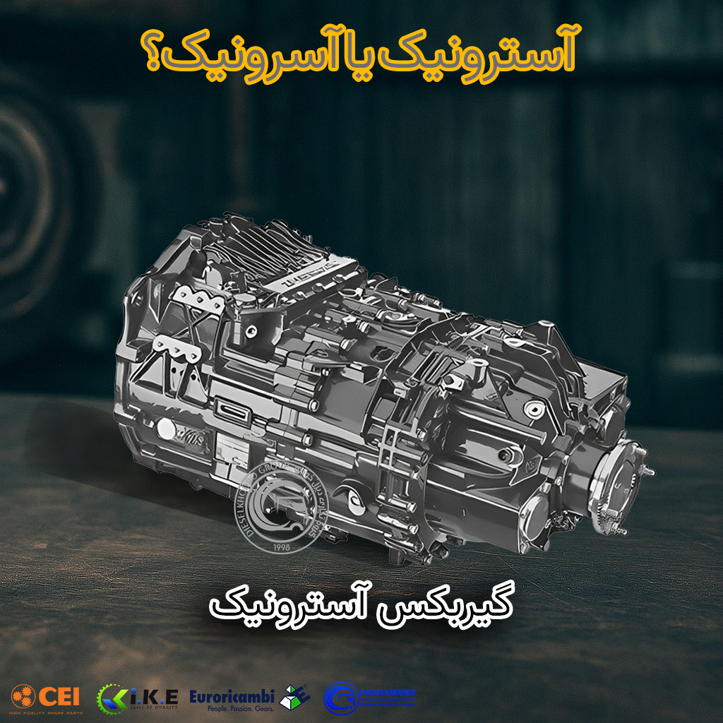 آسترونیک یا آسرونیک؟