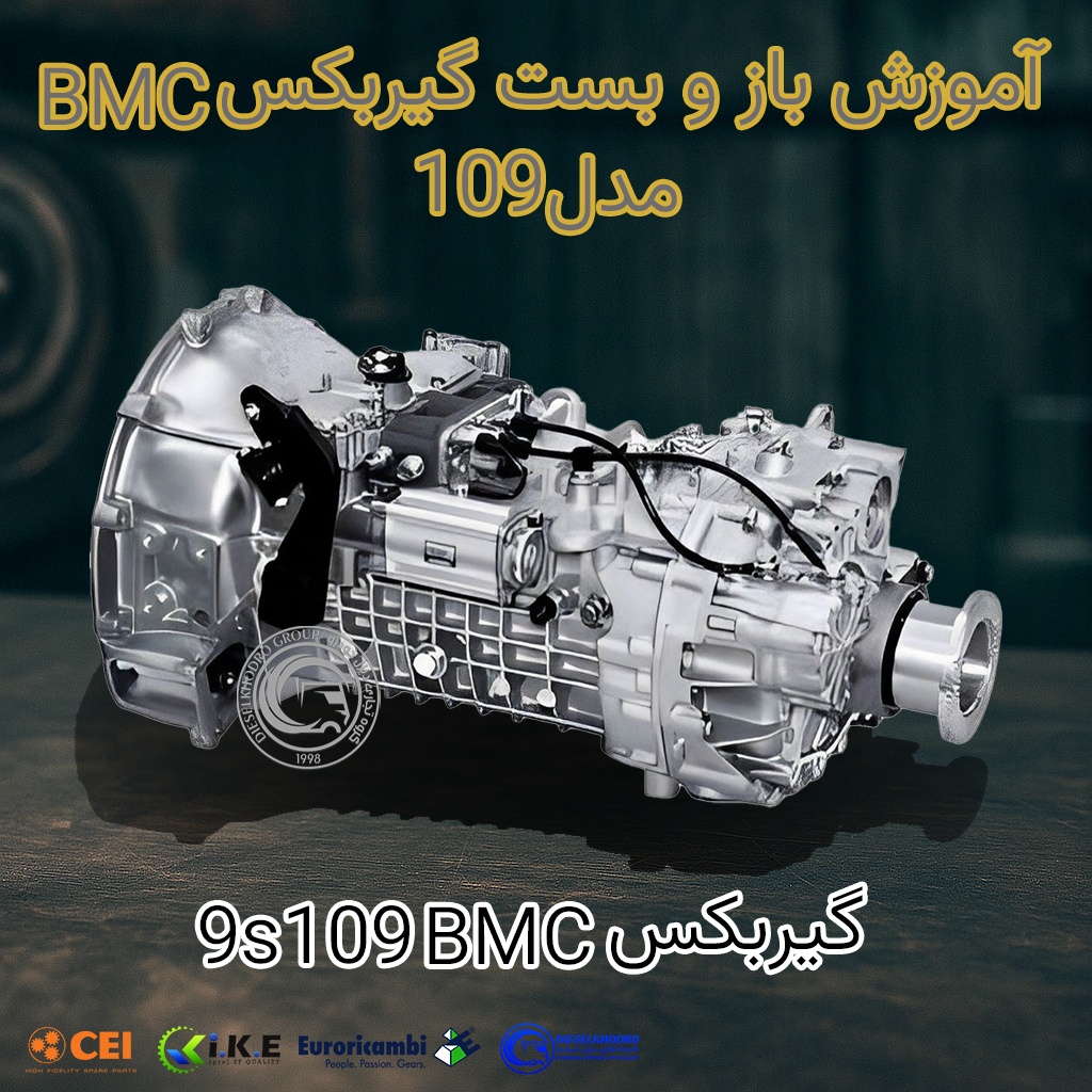 آموزش باز و بست گیربکس BMC مدل 9S109
