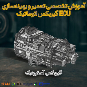 آموزش تخصصی تعمیر و بهینه‌سازی ECU گیربکس اتوماتیک