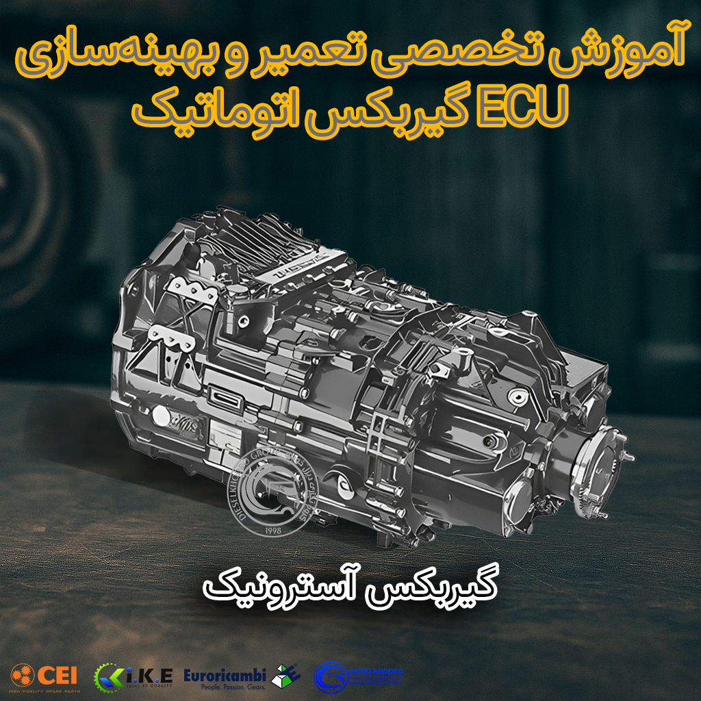 آموزش تخصصی تعمیر و بهینه‌سازی ECU گیربکس اتوماتیک