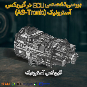 ECU در گیربکس آسترونیک (AS-Tronic)