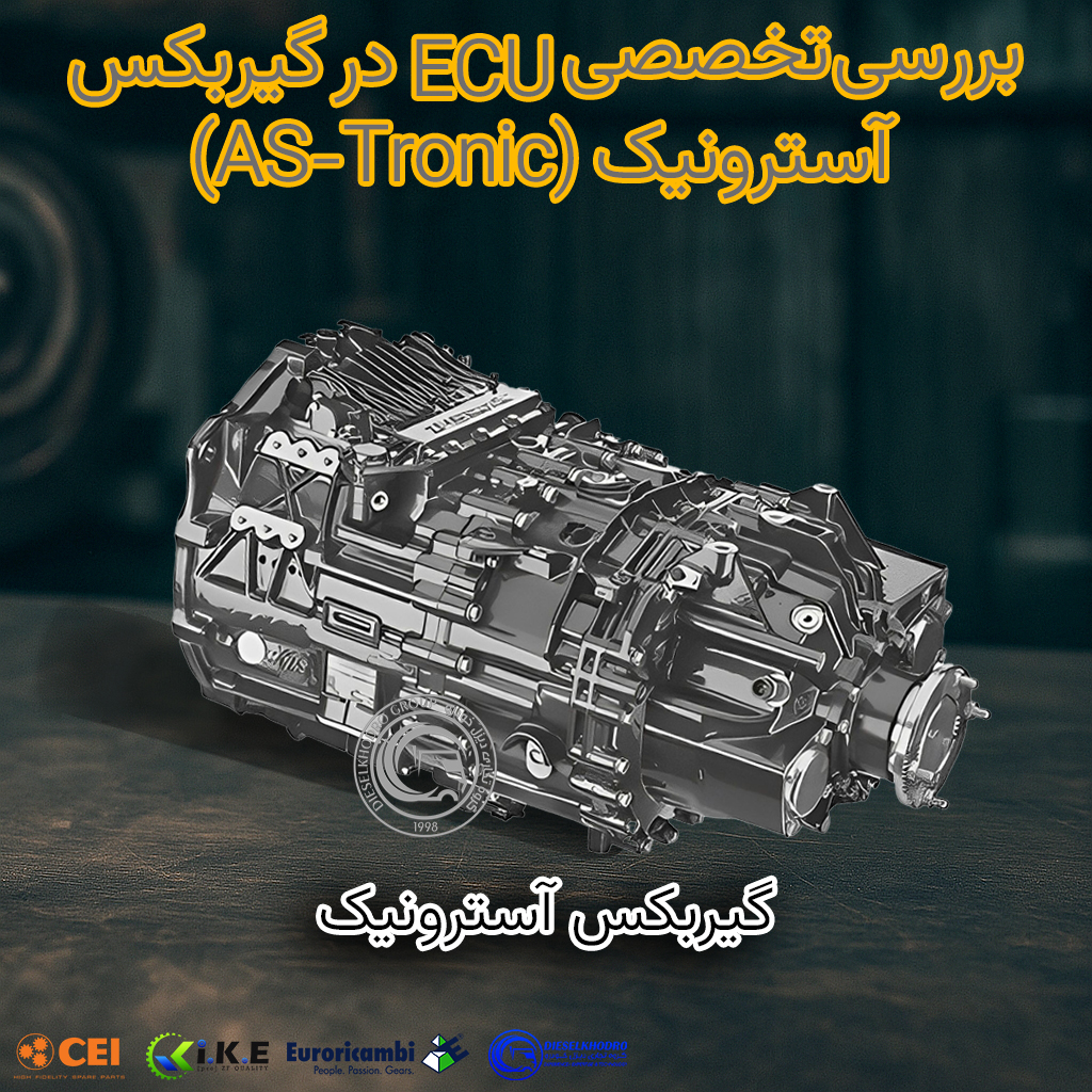 ECU در گیربکس آسترونیک (AS-Tronic)