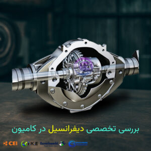 دیفرانسیل در خودروهای سنگین