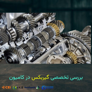 گیربکس در ماشین‌های سنگین