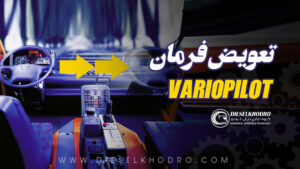 تعویض فرمان VarioPilot