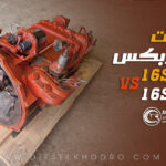 تفاوت گیربکس 16S130 و 16S150