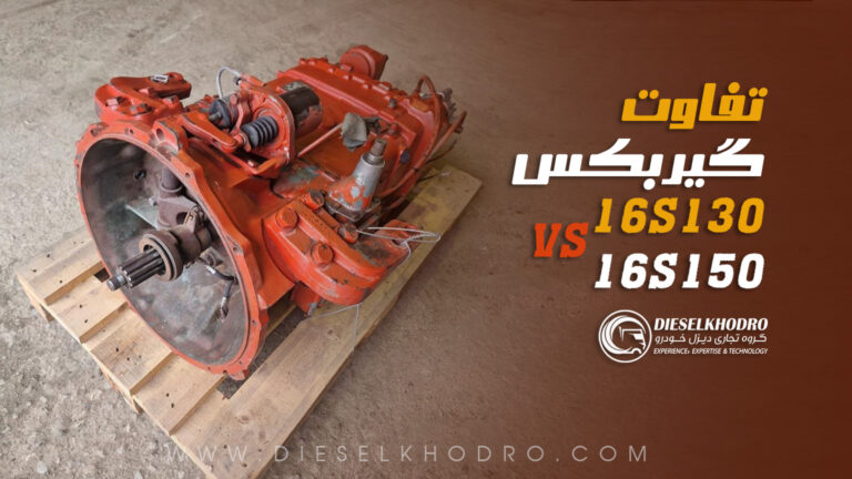 تفاوت گیربکس 16S130 و 16S150