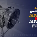 تفاوت گیربکس ZF 16S1650 و 16S1700 چدنی تونلی