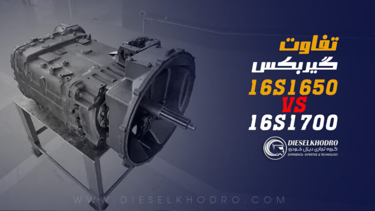 تفاوت گیربکس ZF 16S1650 و 16S1700 چدنی تونلی