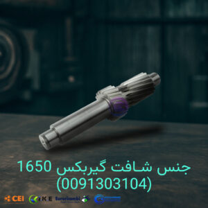 جنس شافت گیربکس تونلی 1650