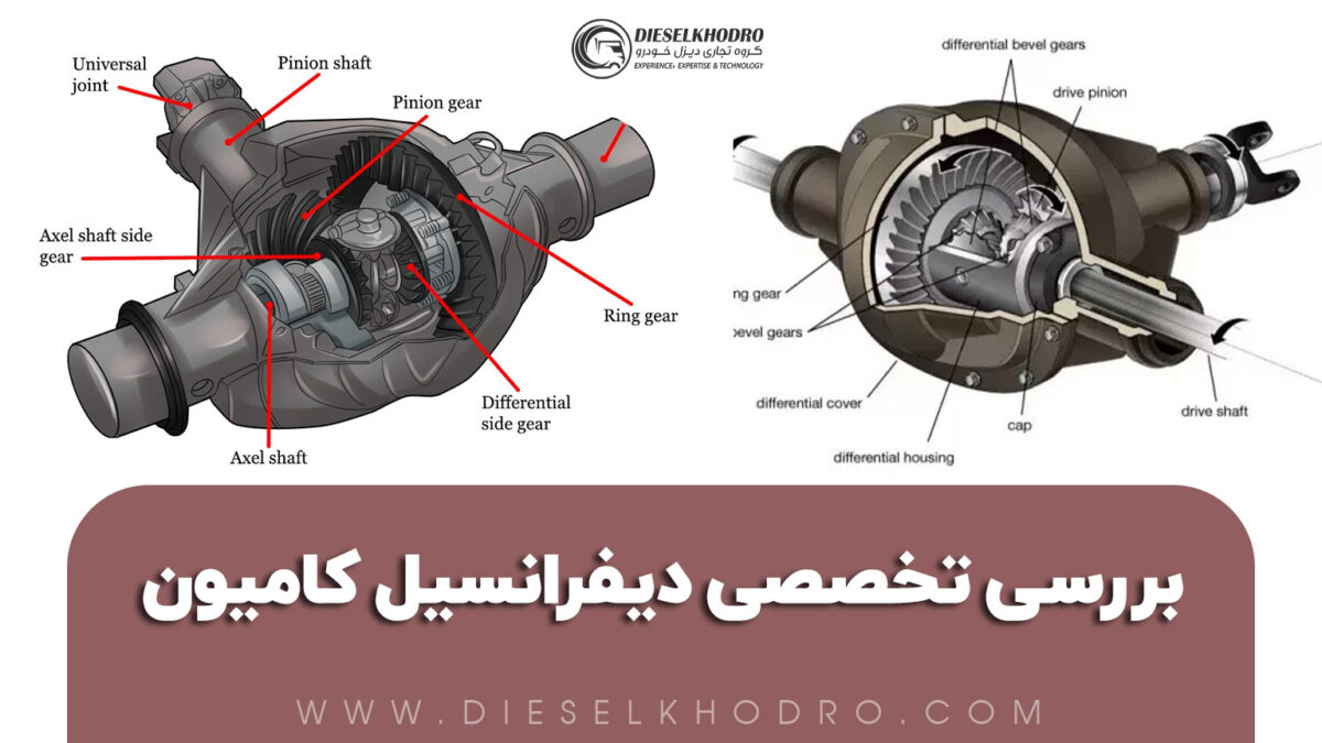 دیفرانسیل چیست؟