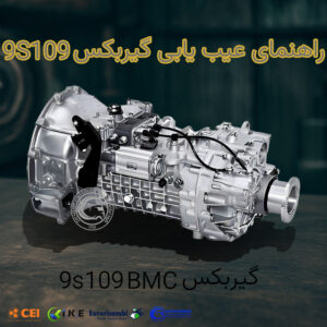 عیب‌ یابی سریع و مشکلات گیربکس BMC مدل 9S109