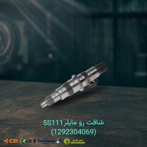 شافت رو مایلر 5S111