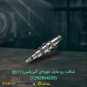 شافت رو مایلر مهره‌ای 5S111