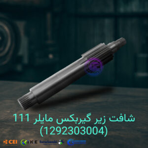 شافت زیر گیربکس مایلر 111