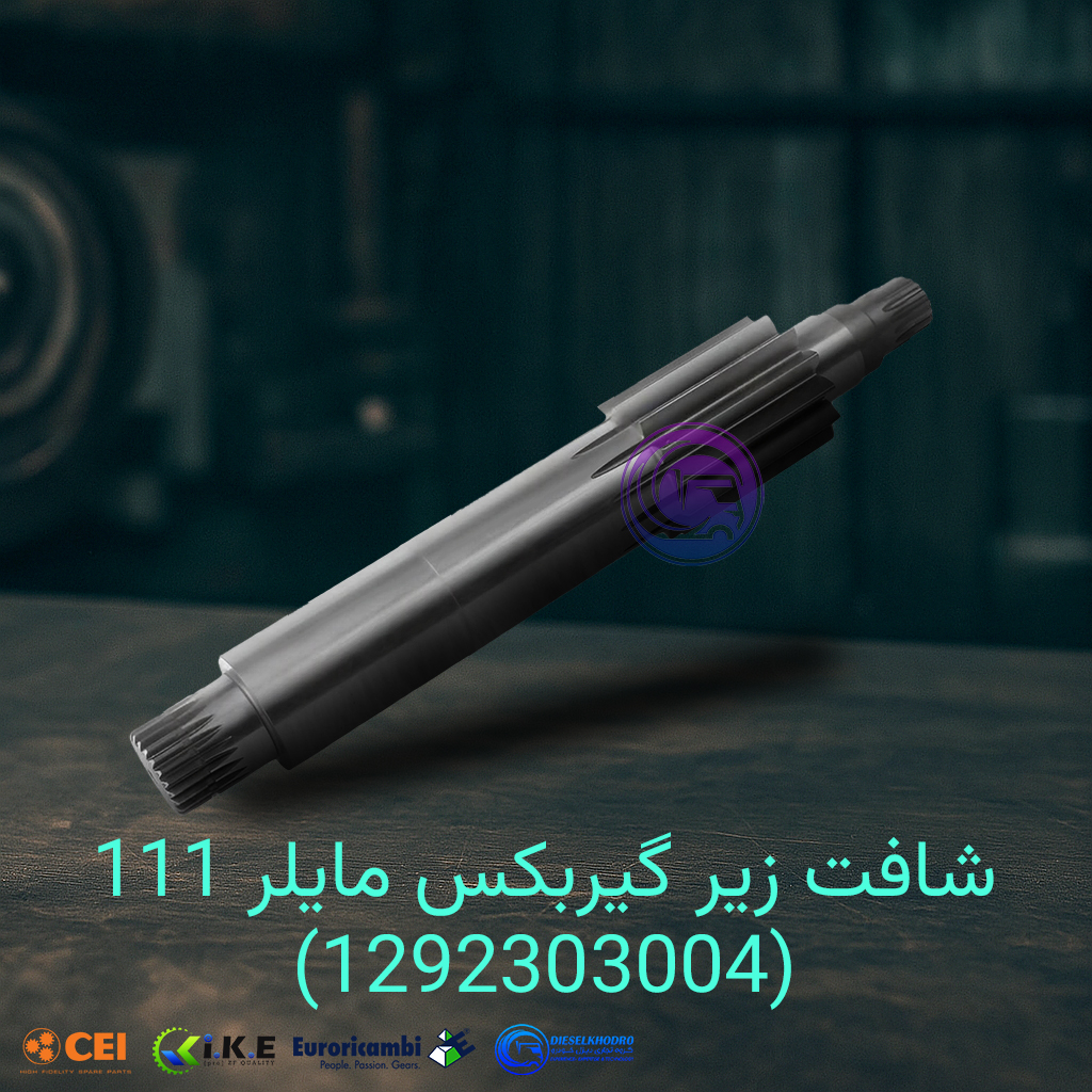 شافت زیر گیربکس مایلر 111