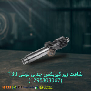 شافت زیر گیربکس 16S130