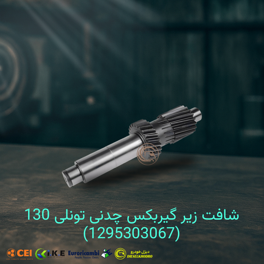 شافت زیر گیربکس 16S130