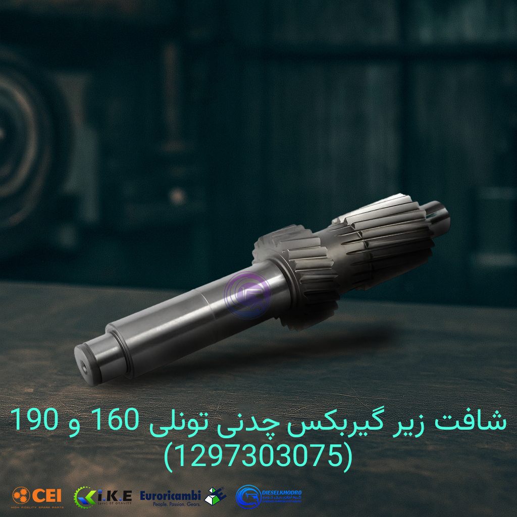 شافت زیر گیربکس چدنی تونلی 160 و 190
