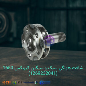 شافت هونگی سبک و سنگین گیربکس 1650