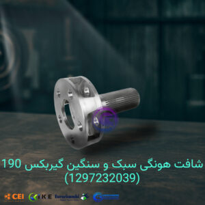شافت هونگی سبک و سنگین گیربکس 190