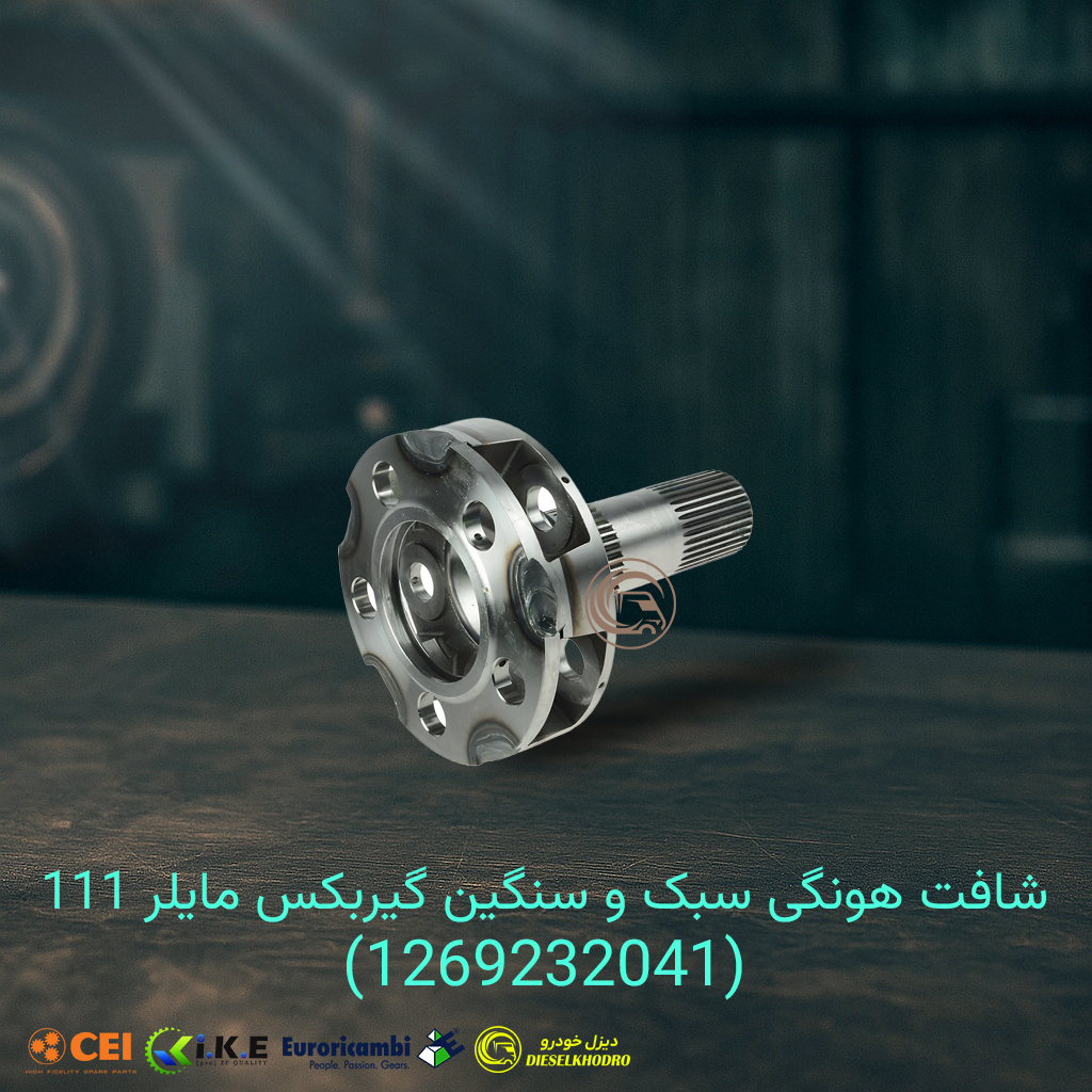 شافت هونگی گیربکس مایلر 5S111GP
