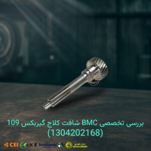 شافت کلاج گیربکس 109 BMC