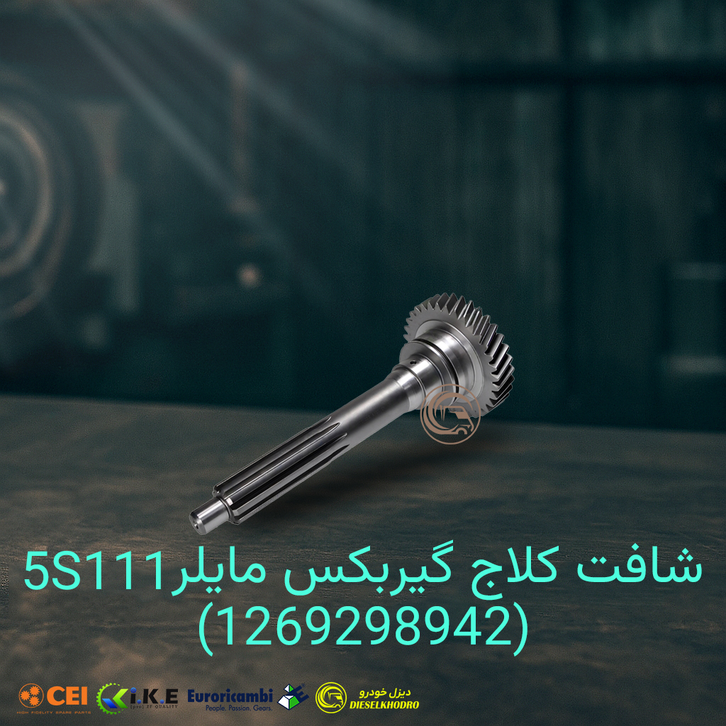 شافت کلاج گیربکس مایلر 5S111