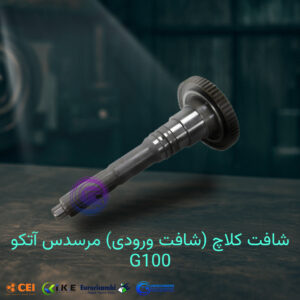 شافت کلاچ (شافت ورودی) مرسدس آتکو 100