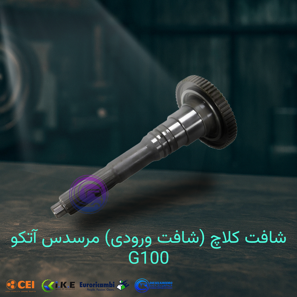 شافت کلاچ (شافت ورودی) مرسدس آتکو 100
