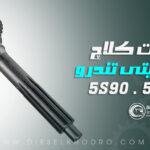 شافت کلاچ کویتی تندرو 5S90  و 5S92