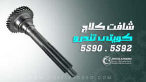 شافت کلاچ کویتی تندرو 5S90  و 5S92