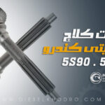شافت کلاچ کویتی کندرو 5S90 و 5S92