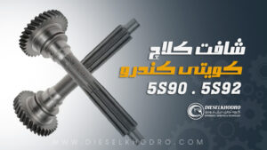 شافت کلاچ کویتی کندرو 5S90 و 5S92