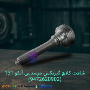 شافت کلاچ گیربکس مرسدس آتکو 131