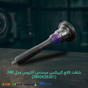 شافت کلاچ گیربکسی مرسدس آکتروس 240