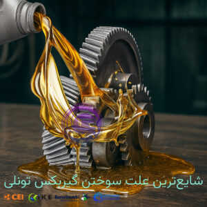 شایع‌ترین علت سوختن گیربکس تونلی