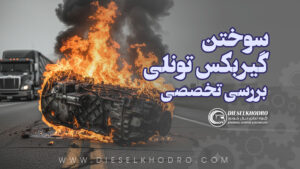 شایع‌ترین علت سوختن گیربکس تونلی ـ بررسی تخصصی