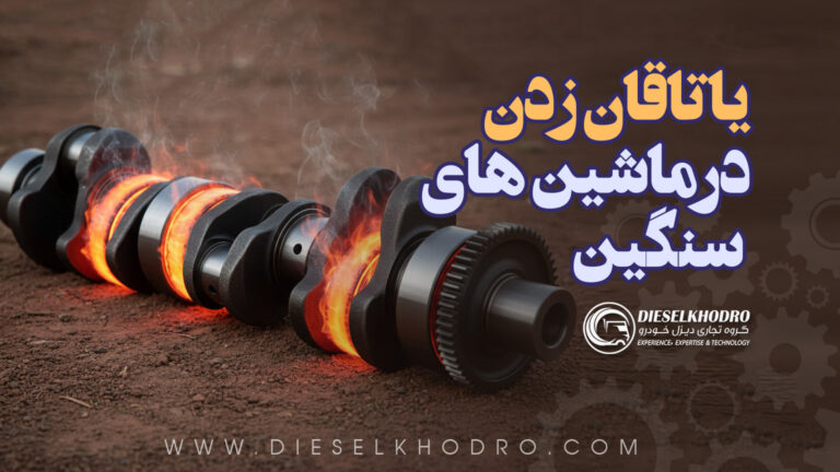 علت یاتاقان زدن کامیون ـ ماشین های سنگین