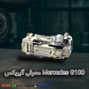 گیربکس Mercedes G100