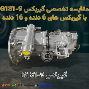مقایسه تخصصی گیربکس G131-9 با گیربکس‌های 6 دنده و 16 دنده