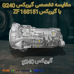 مقایسه تخصصی گیربکس G240 با 16S151