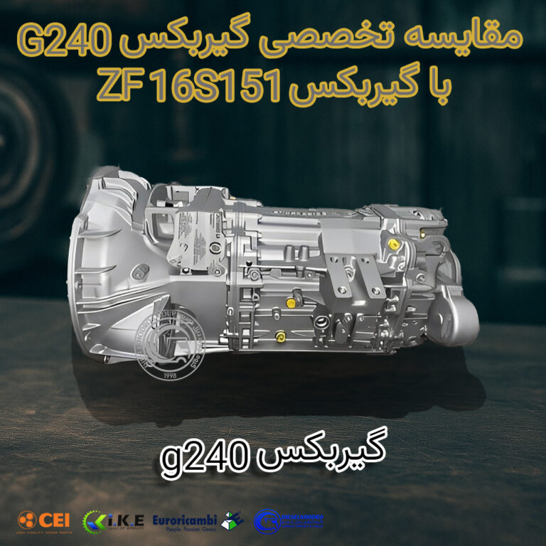 مقایسه تخصصی گیربکس G240 با 16S151