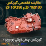 مقایسه تخصصی گیربکس ZF 16S130 و ZF 16K130
