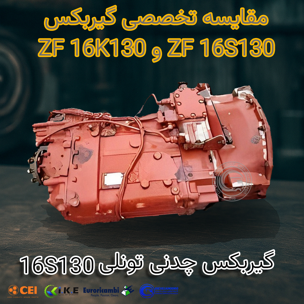 مقایسه تخصصی گیربکس ZF 16S130 و ZF 16K130
