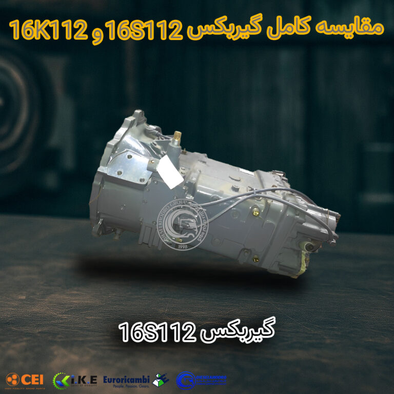 مقایسه کامل گیربکس 16S112 و 16K112