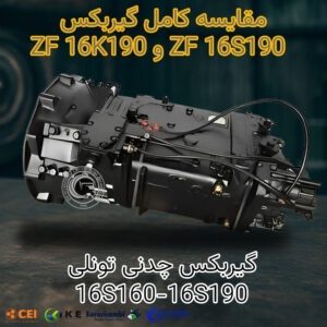 مقایسه کامل گیربکس ZF 16S190 و ZF 16K190