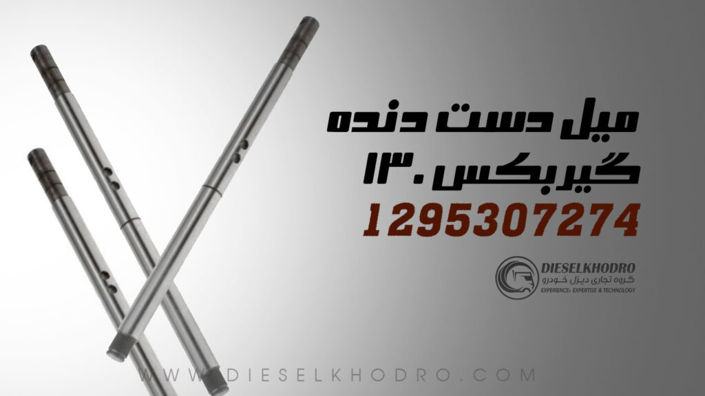 میل دست دنده گیربکس 130